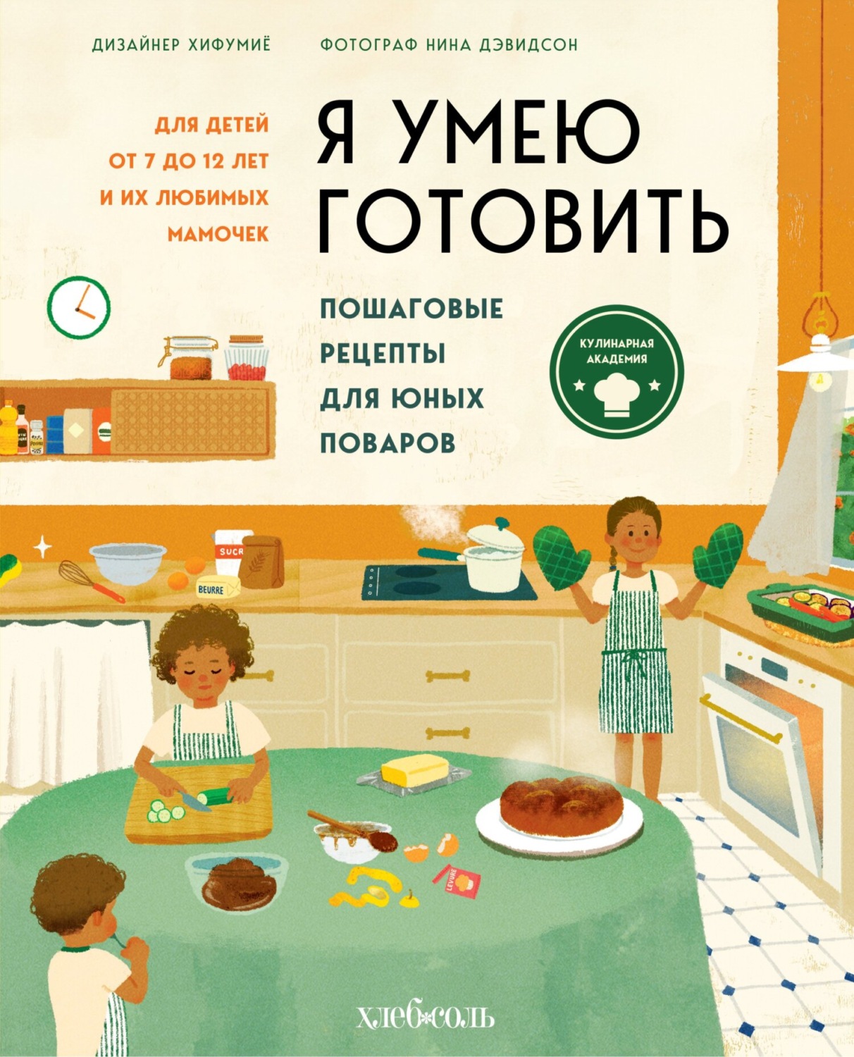 Обложка книги «Я умею готовить. Пошаговые рецепты для юных поваров»