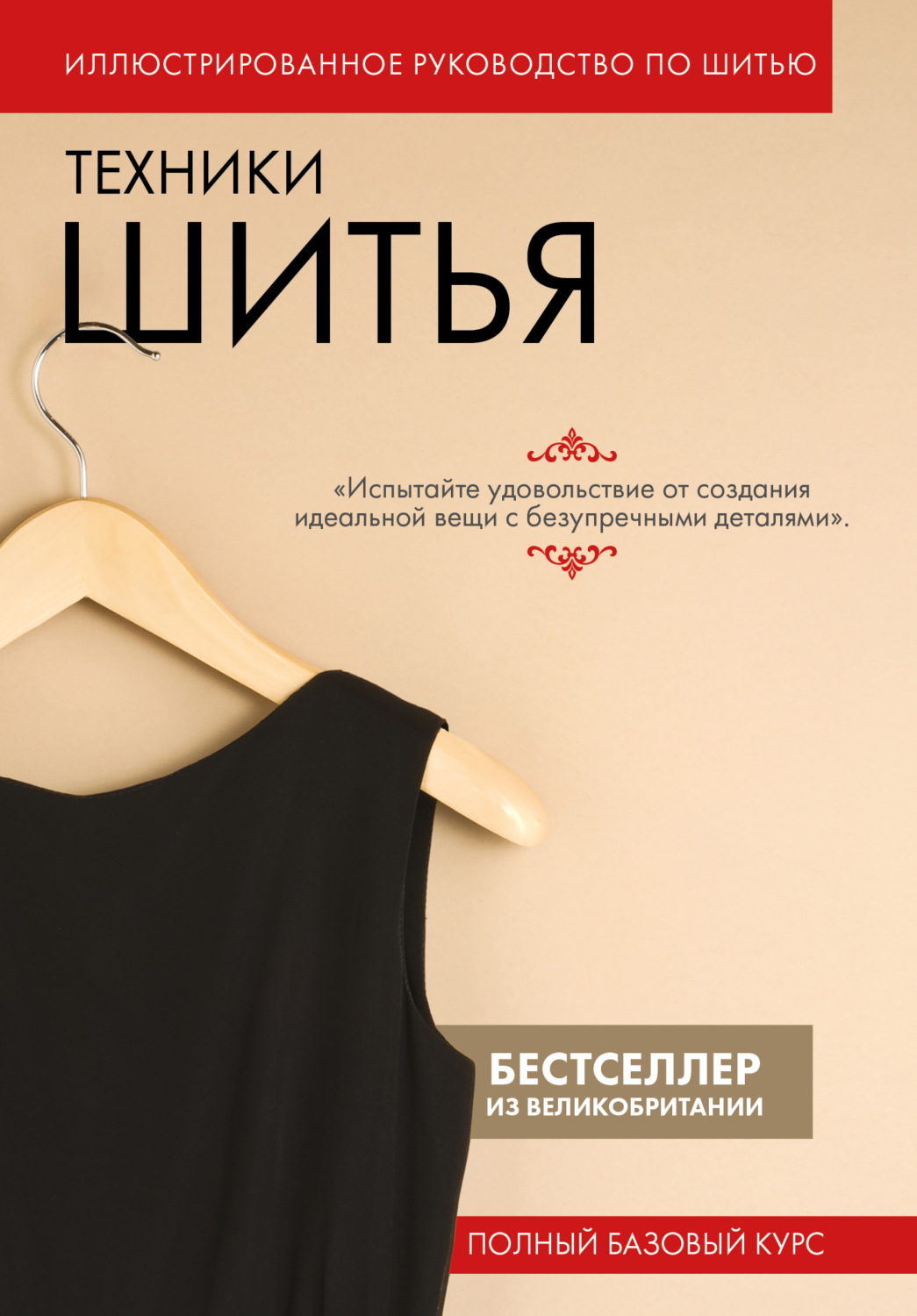 Обложка книги «Техники шитья. Полный базовый курс. Иллюстрированное руководство по шитью»