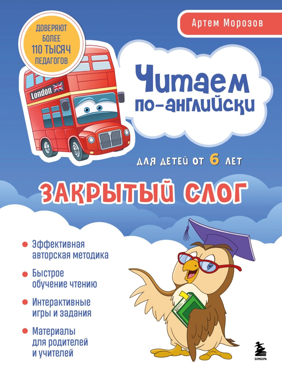 Обложка книги «Читаем по-английски. Закрытый слог»