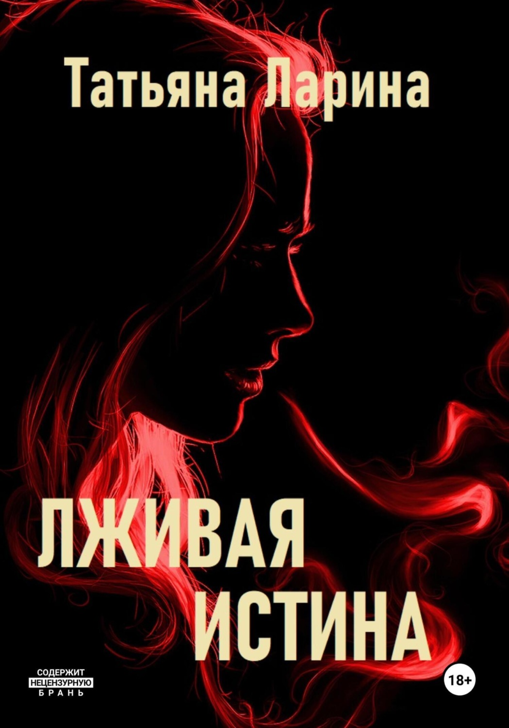 Обложка книги «Лживая истина»
