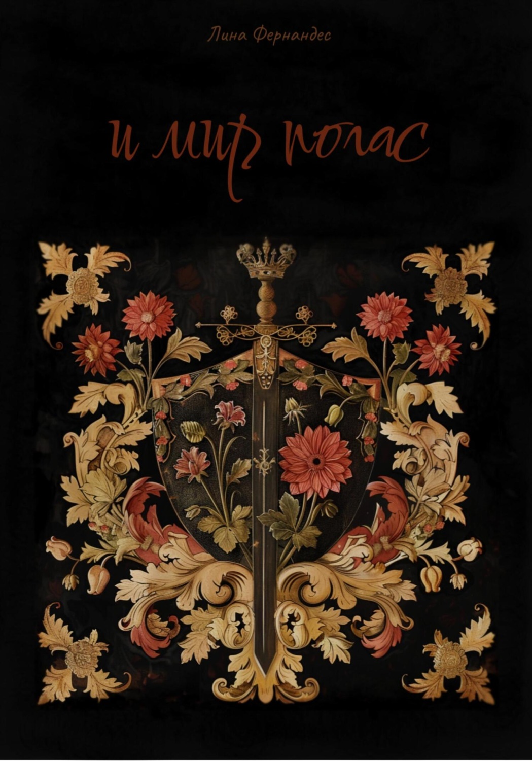 Обложка книги «И мир погас»