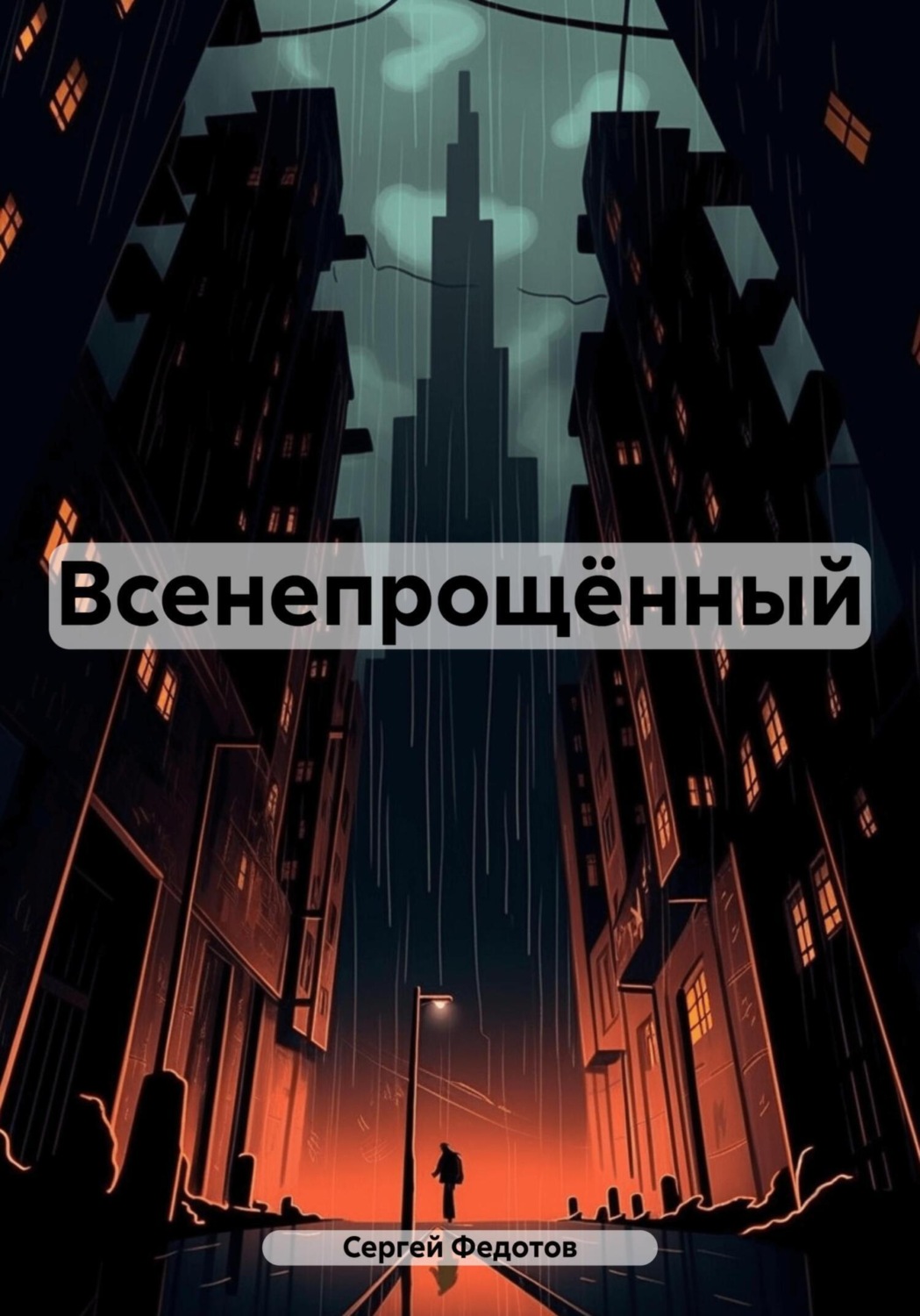 Обложка книги «Всенепрощённый»
