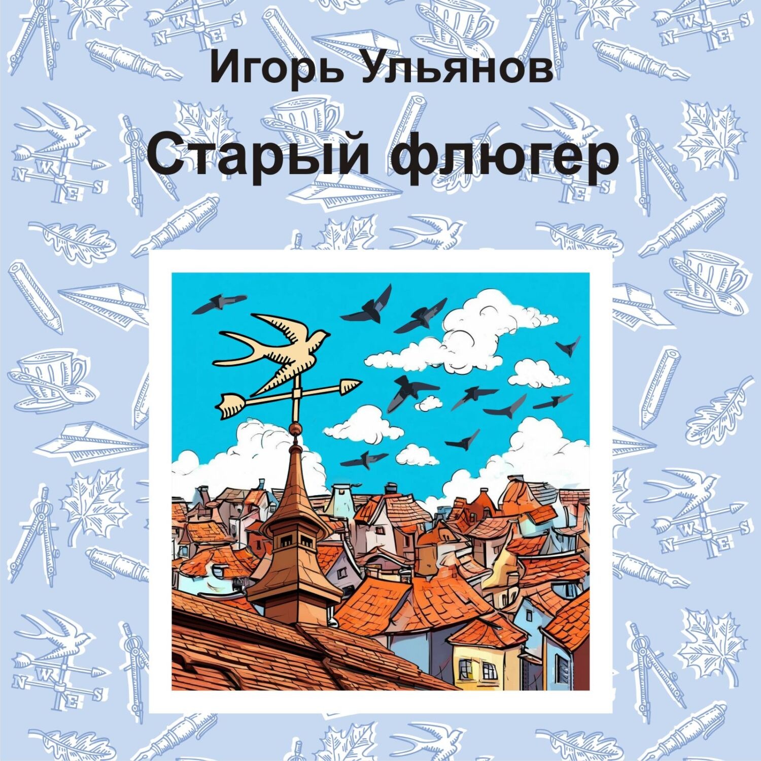 Обложка книги «Старый флюгер»