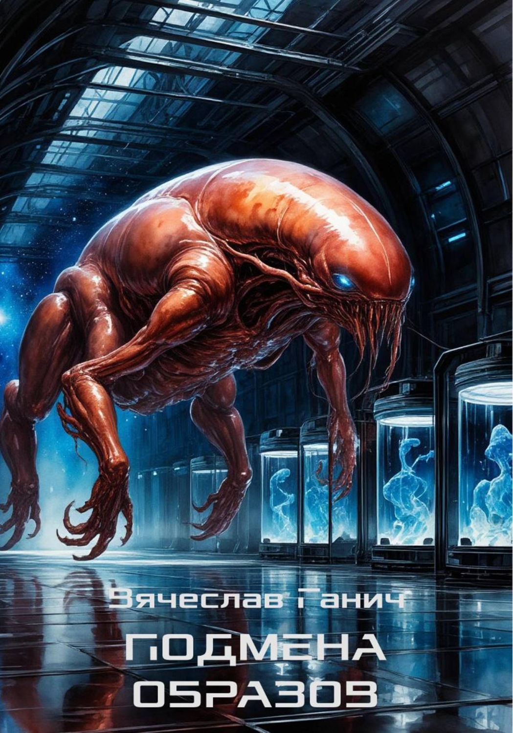 Обложка книги «Подмена образов»