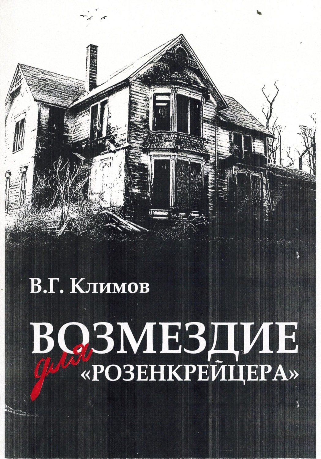 Обложка книги «Возмездие для «Розенкрейцера»»