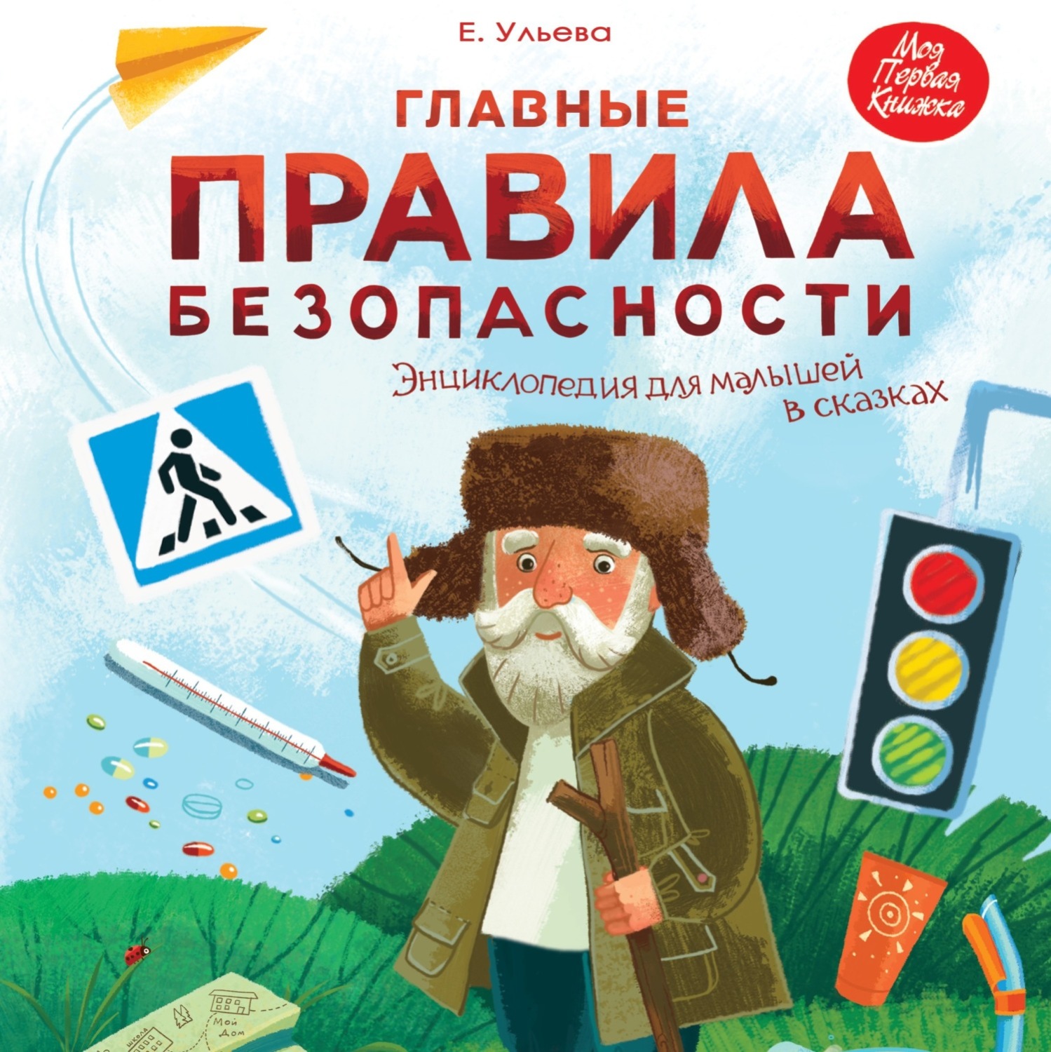 Обложка книги «Главные правила безопасности. Энциклопедия для малышей в сказках»