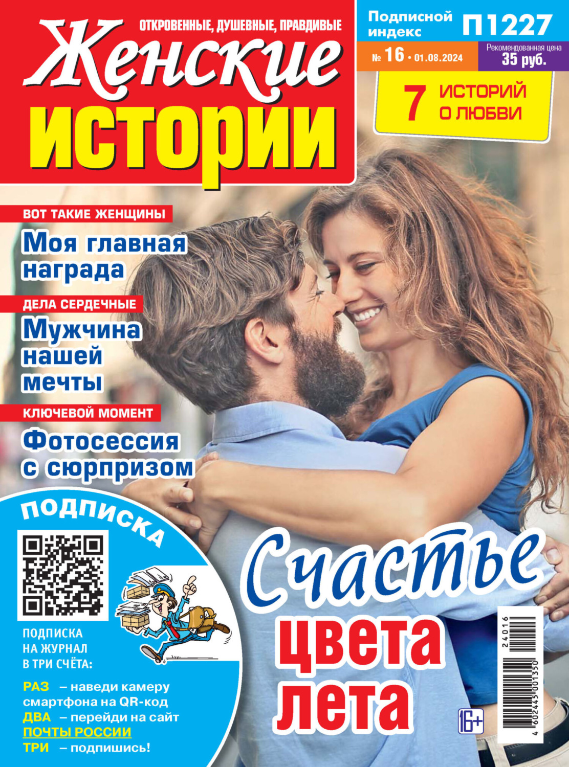 Обложка книги «Женские истории №16/2024»
