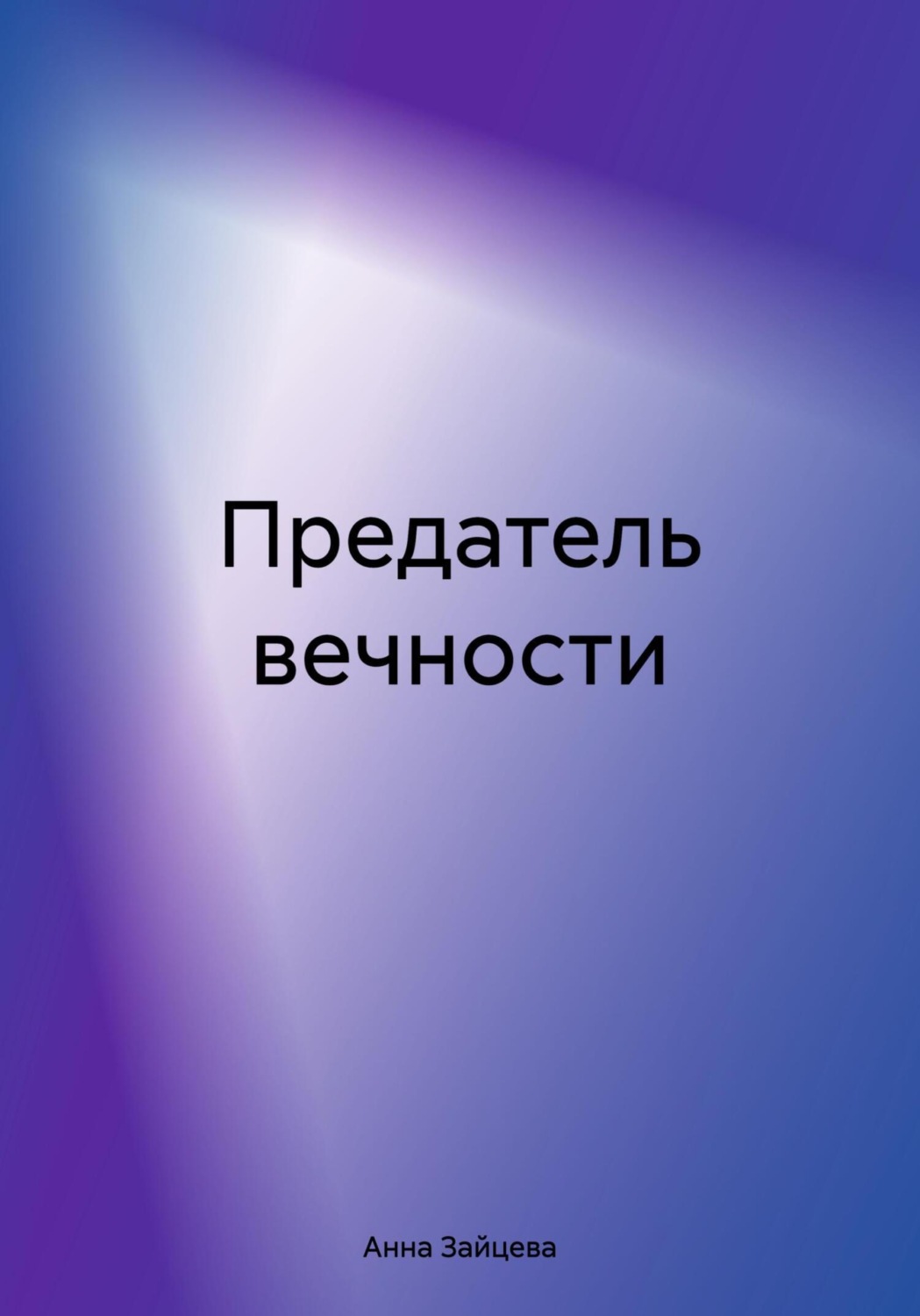Обложка книги «Предатель вечности»