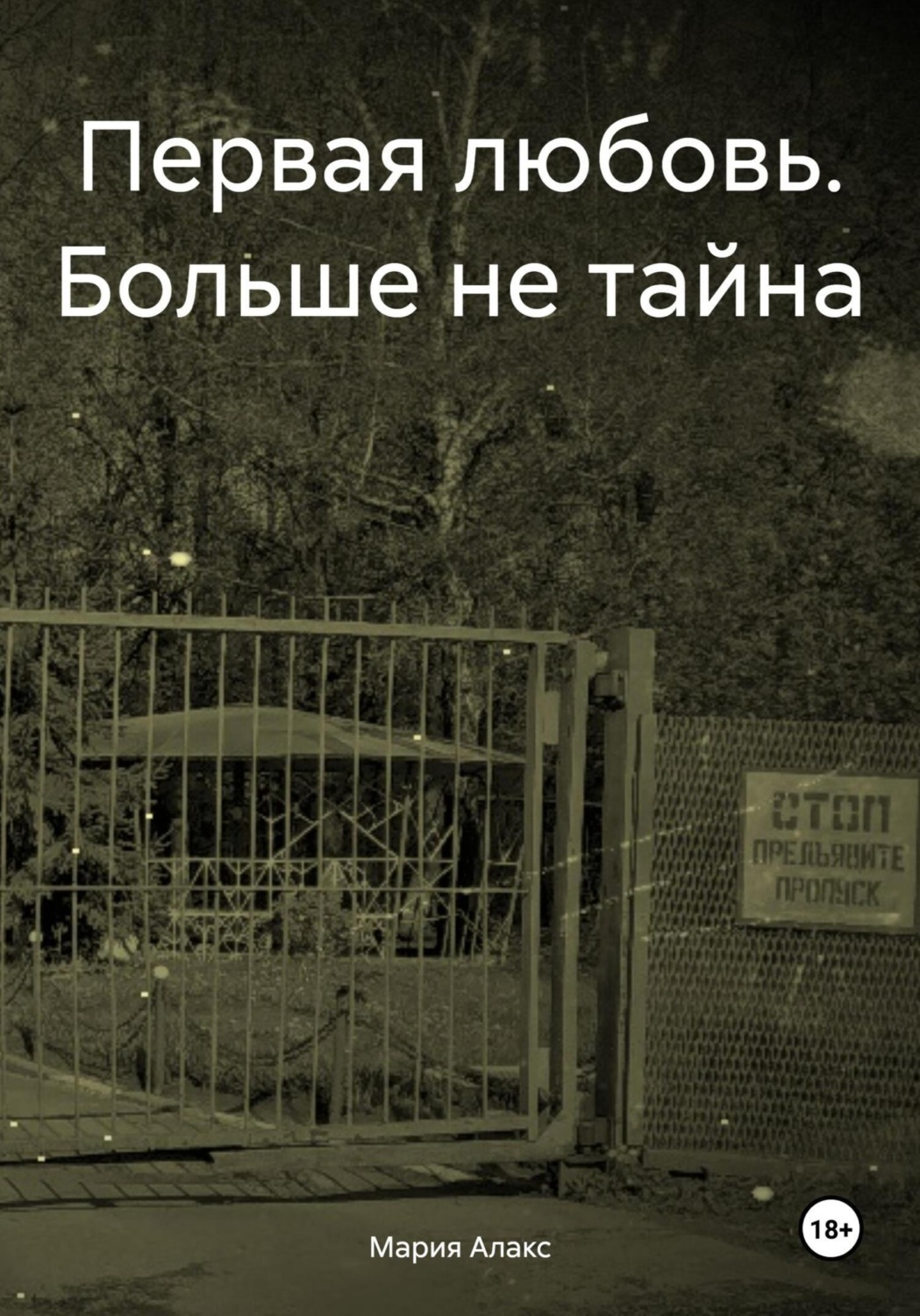 Обложка книги «Первая любовь. Больше не тайна»