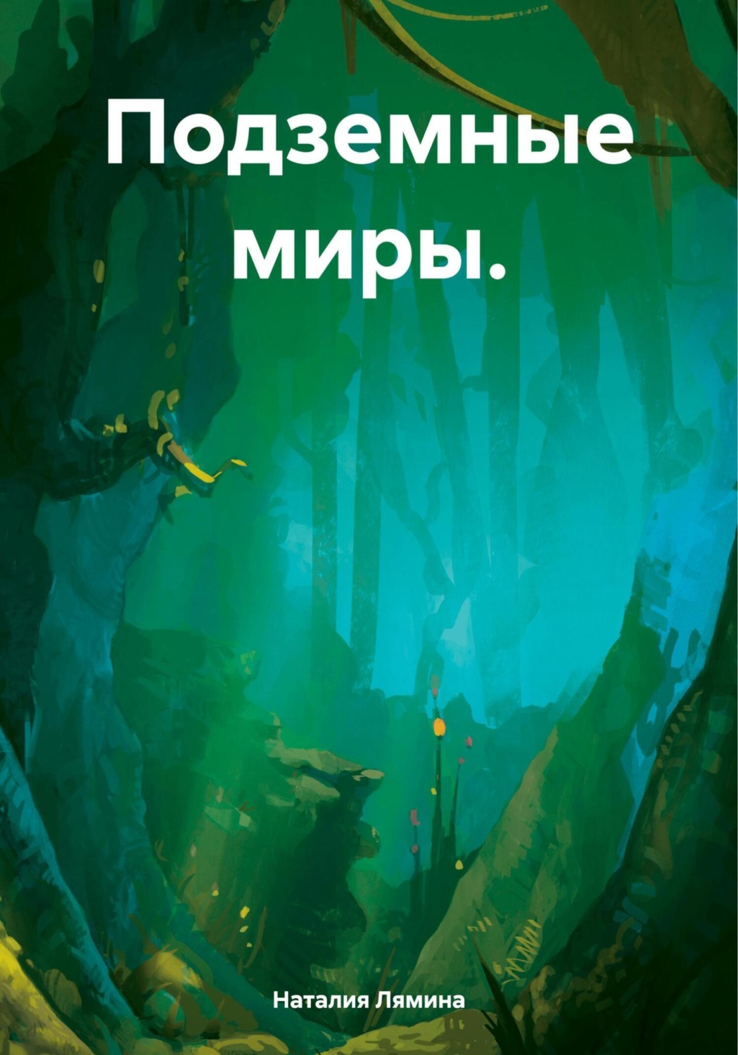 Обложка книги «Подземные миры.»