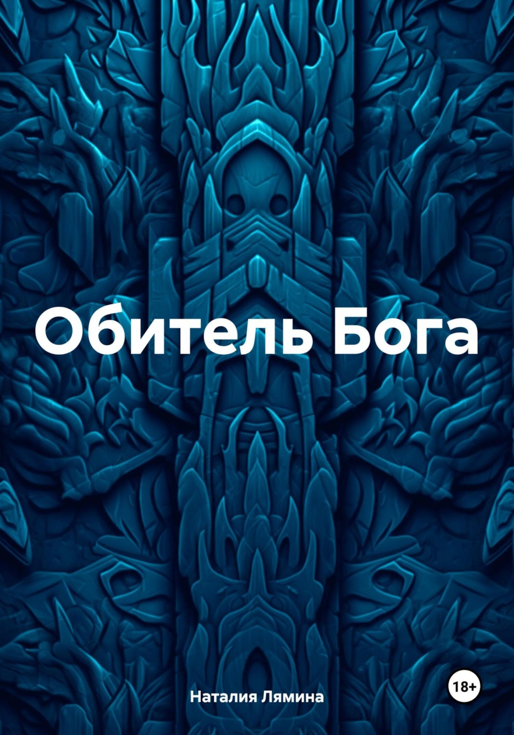 Обложка книги «Обитель Бога»