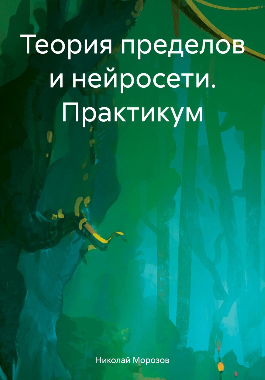 Обложка книги «Теория пределов и нейросети. Практикум»