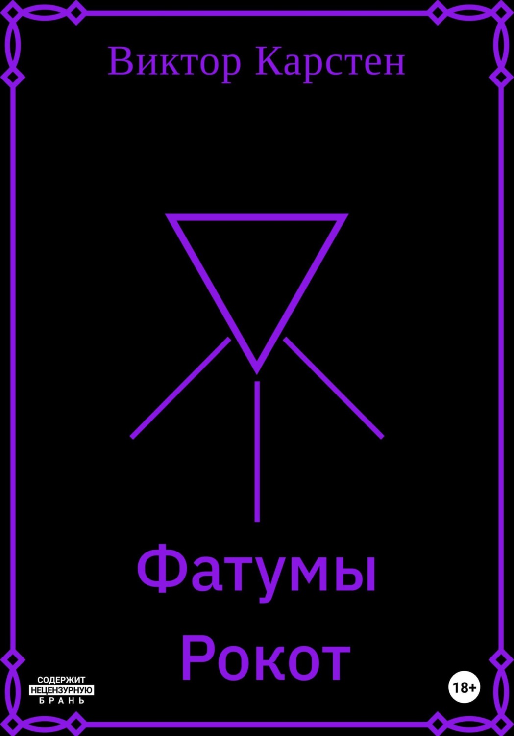 Обложка книги «Фатумы. Рокот»