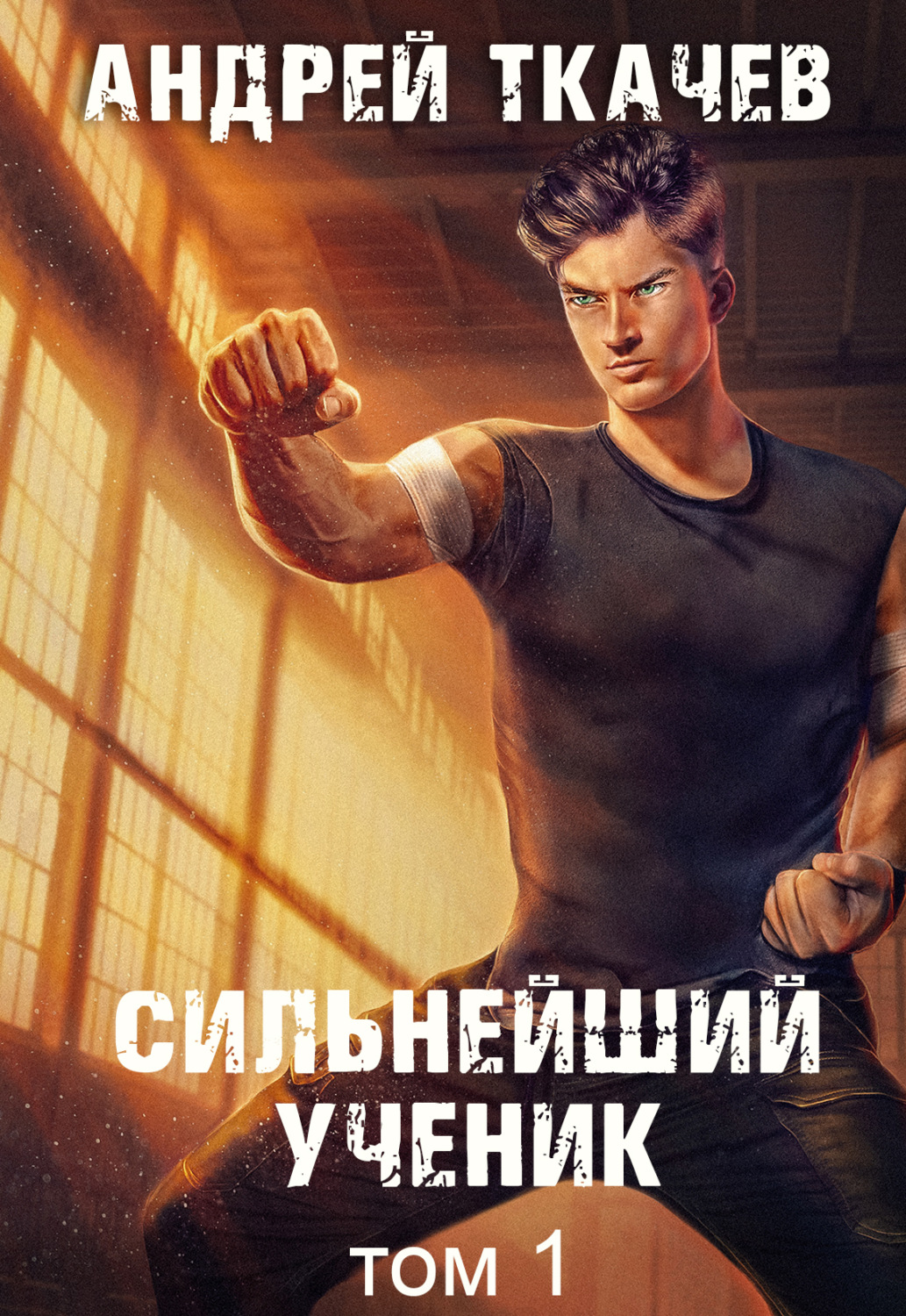 Обложка книги «Сильнейший ученик. Книга 1»