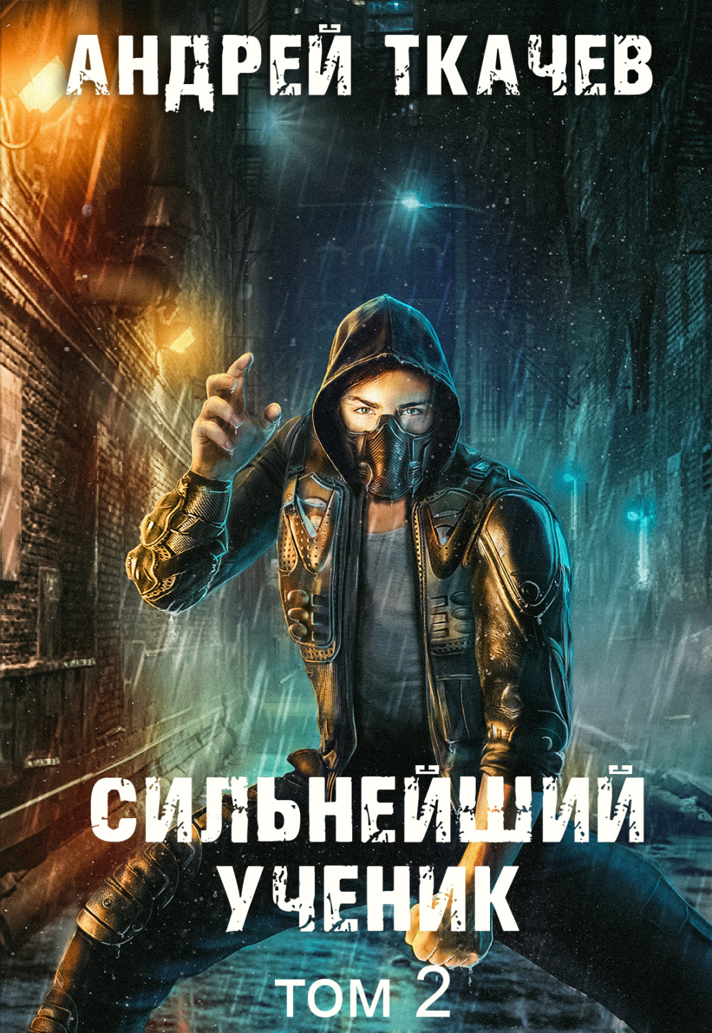 Обложка книги «Сильнейший ученик. Книга 2»