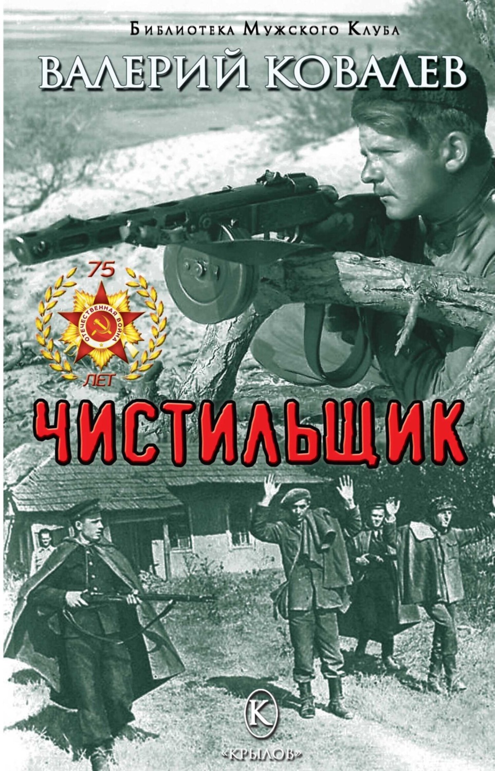 Обложка книги «Чистильщик»