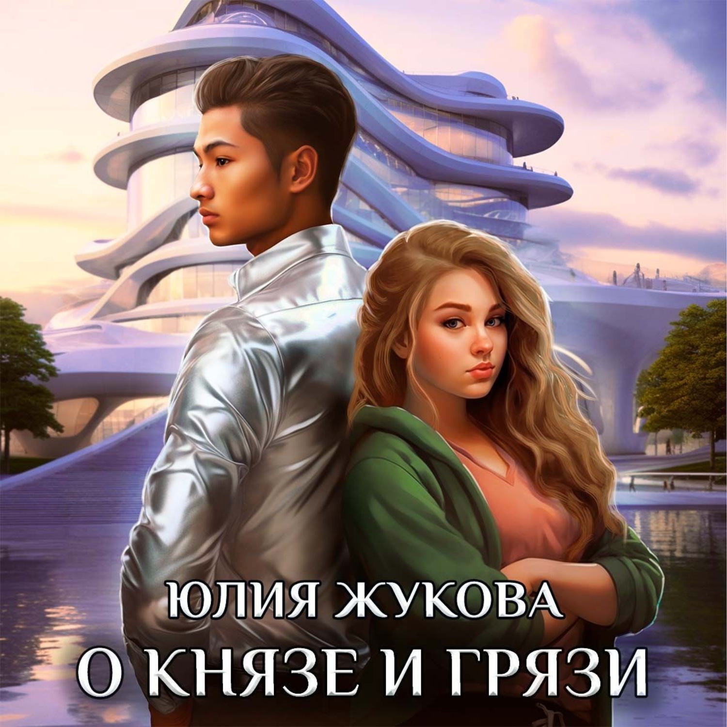 Обложка книги «О князе и грязи»