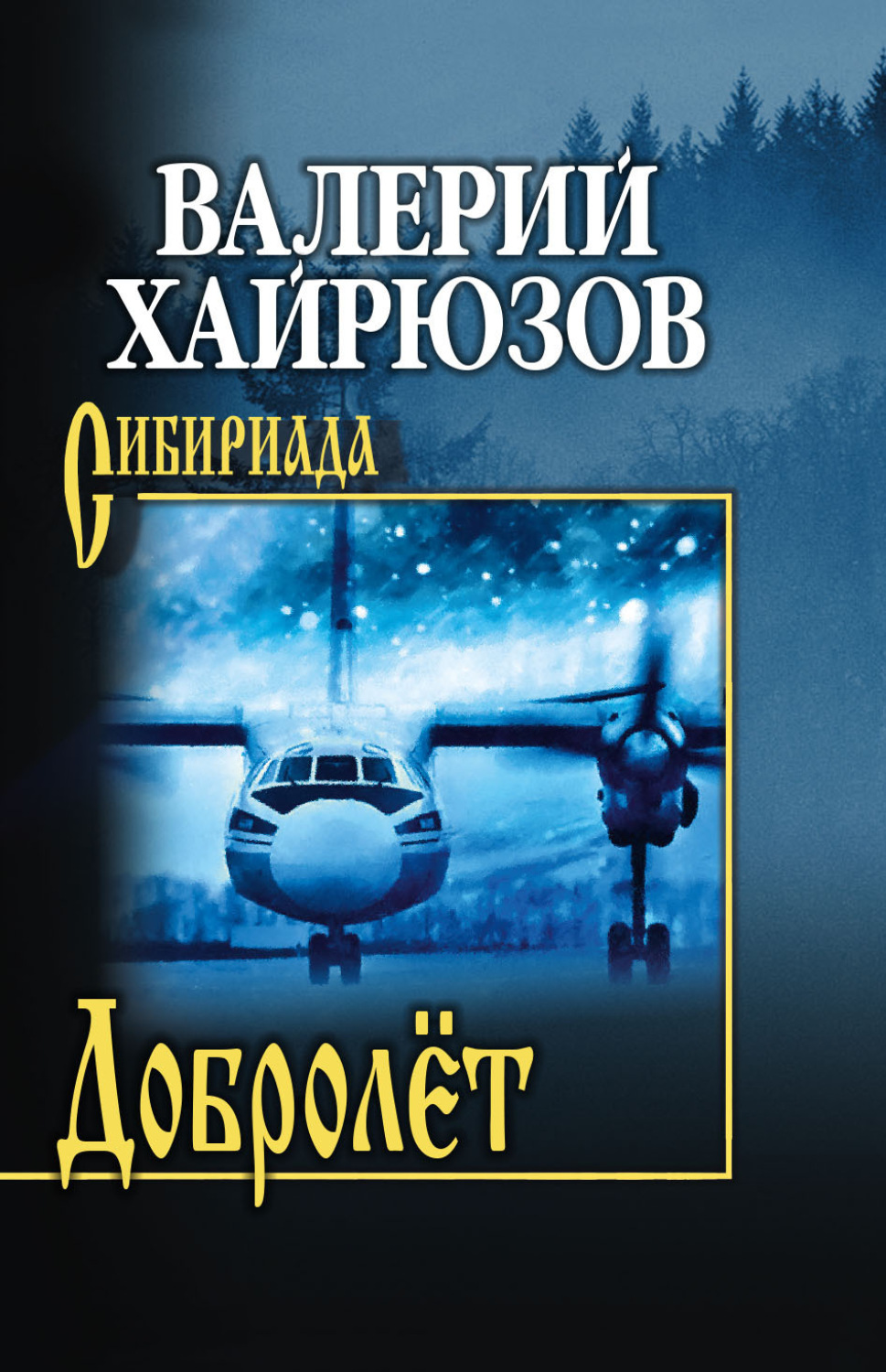 Обложка книги «Добролёт»
