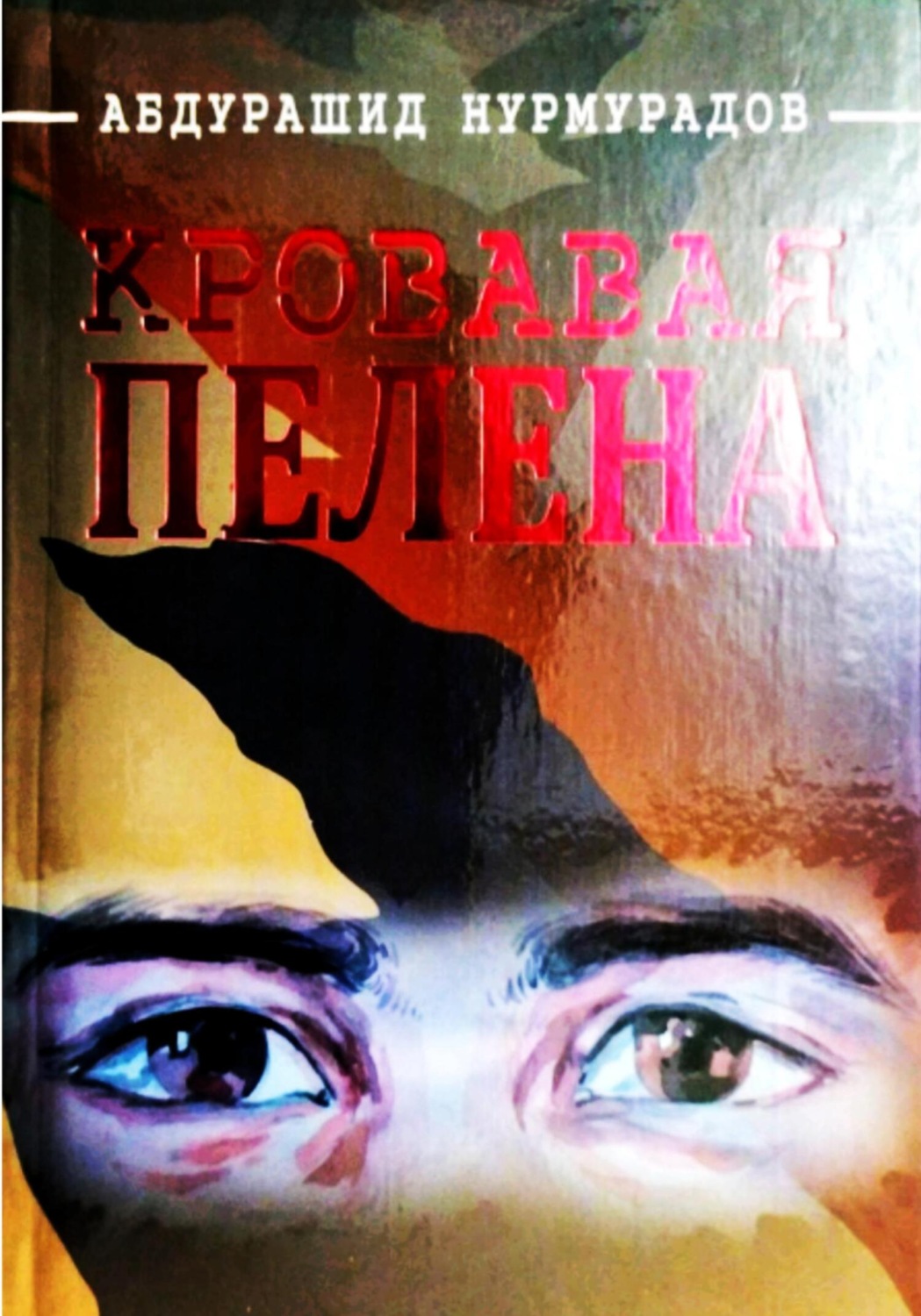 Обложка книги «Кровавая пелена»