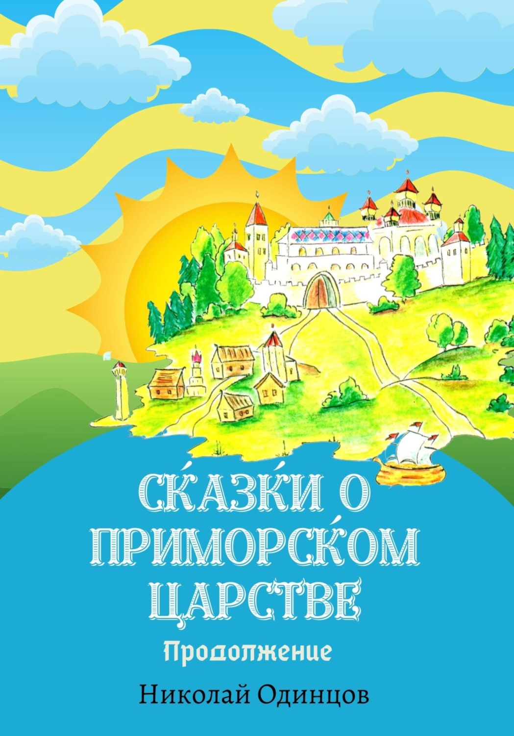 Обложка книги «Сказки о Приморском Царстве. Продолжение»