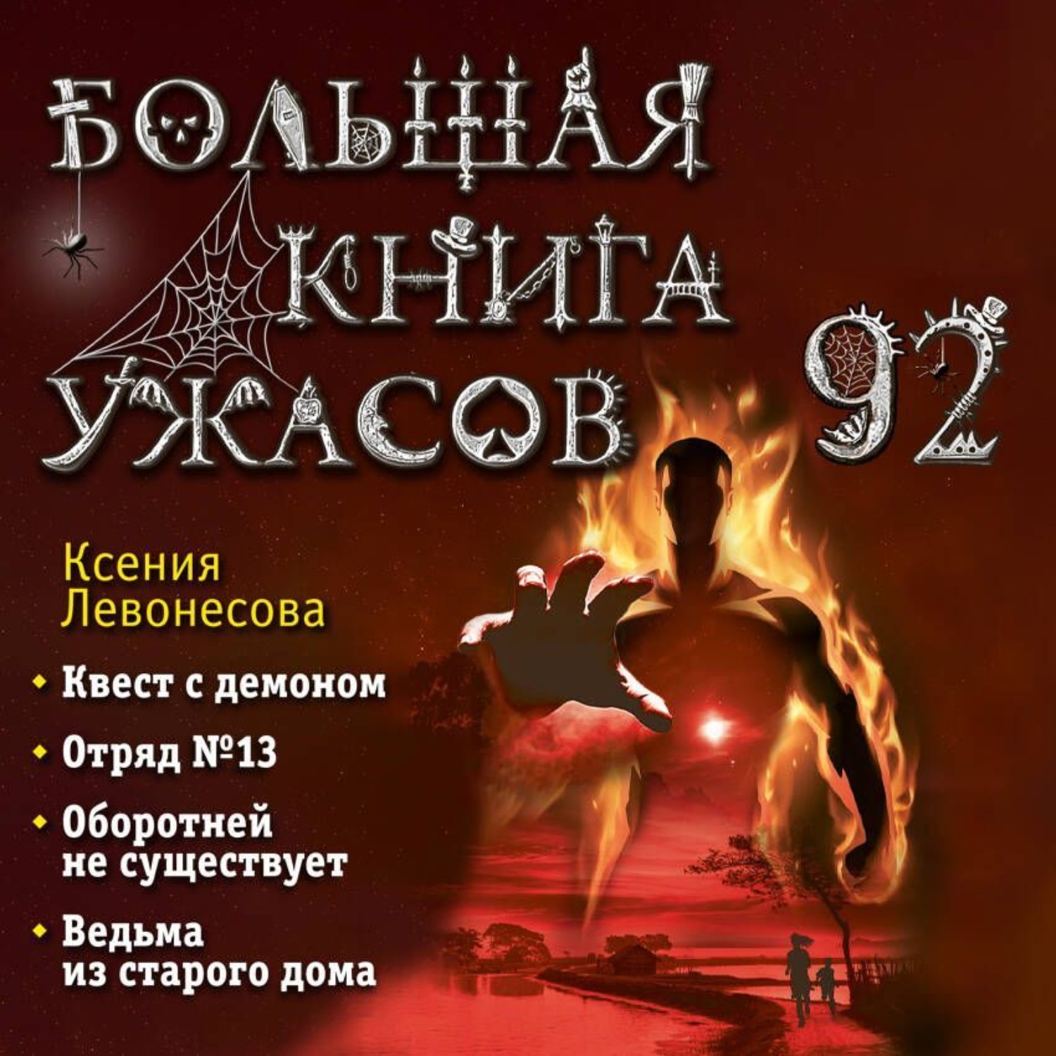 Обложка книги «Большая книга ужасов – 92»