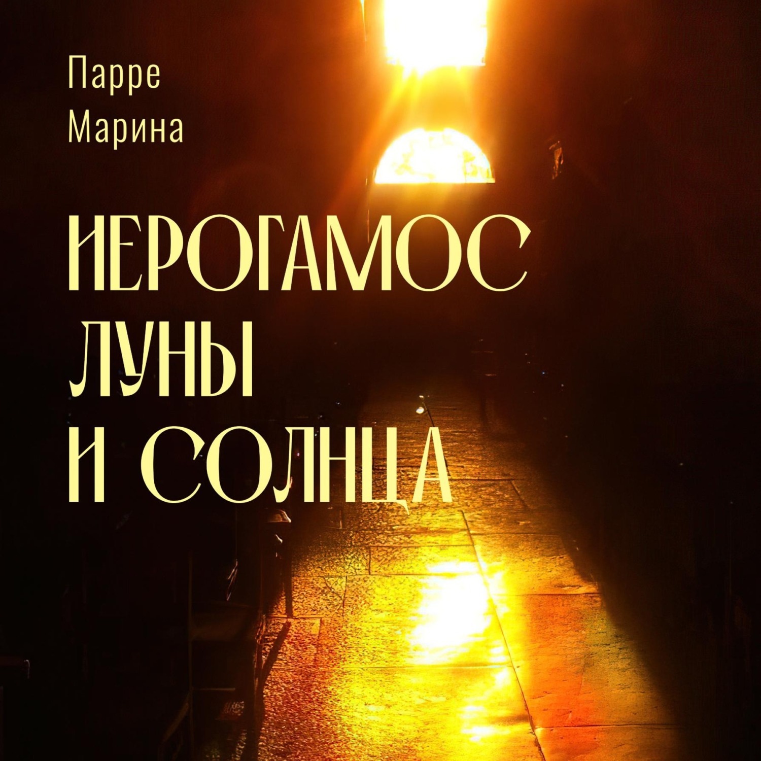 Обложка книги «Иерогамос Луны и Солнца»