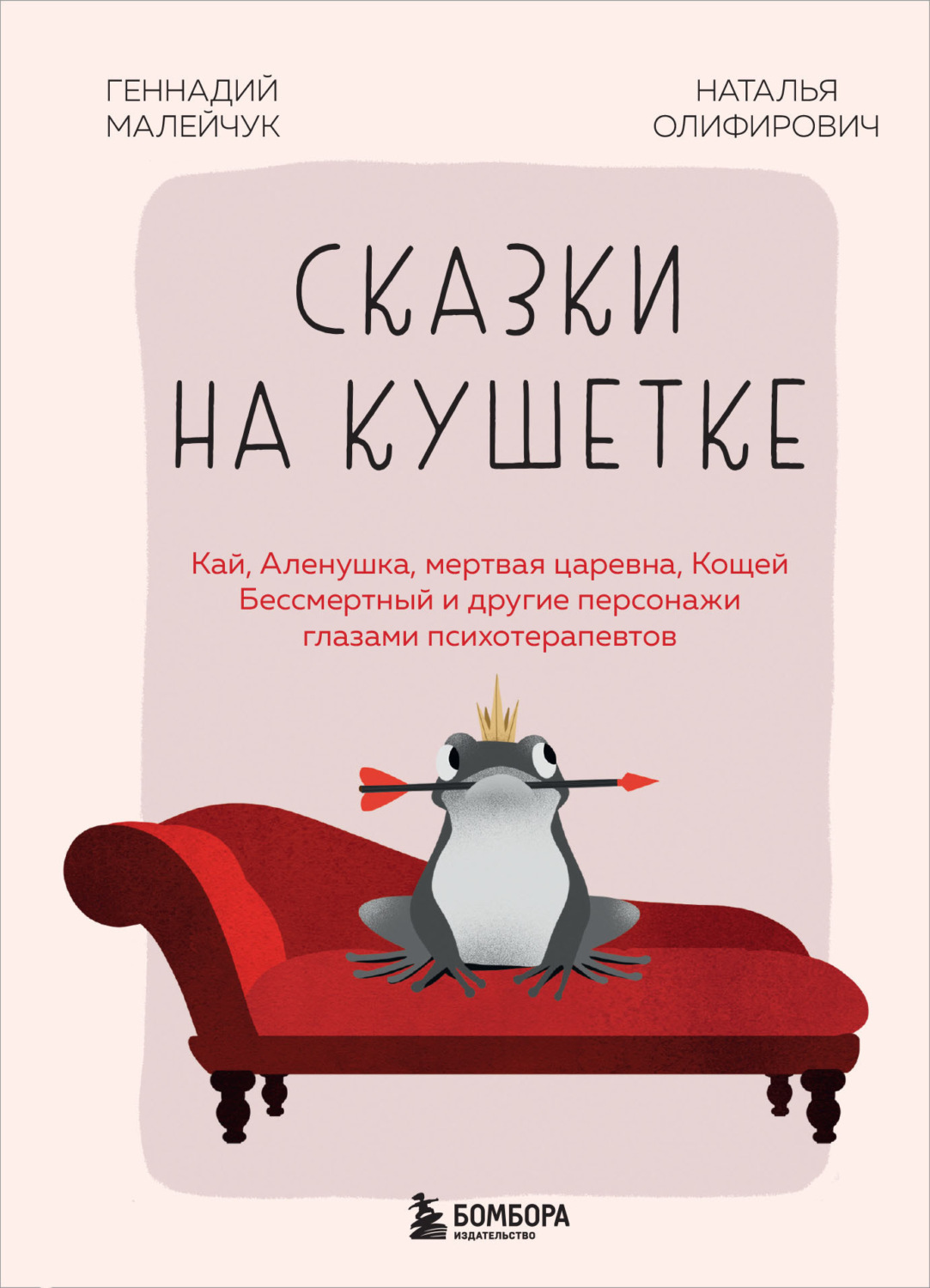 Обложка книги «Сказки на кушетке. Кай, Аленушка, Мертвая царевна, Кощей Бессмертный и другие персонажи глазами психотерапевтов»