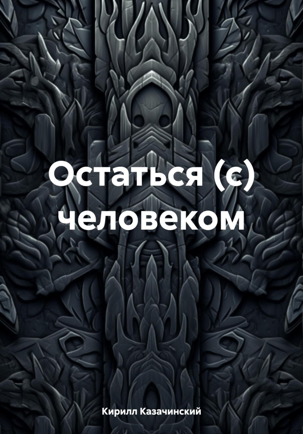 Обложка книги «Остаться (с) человеком»