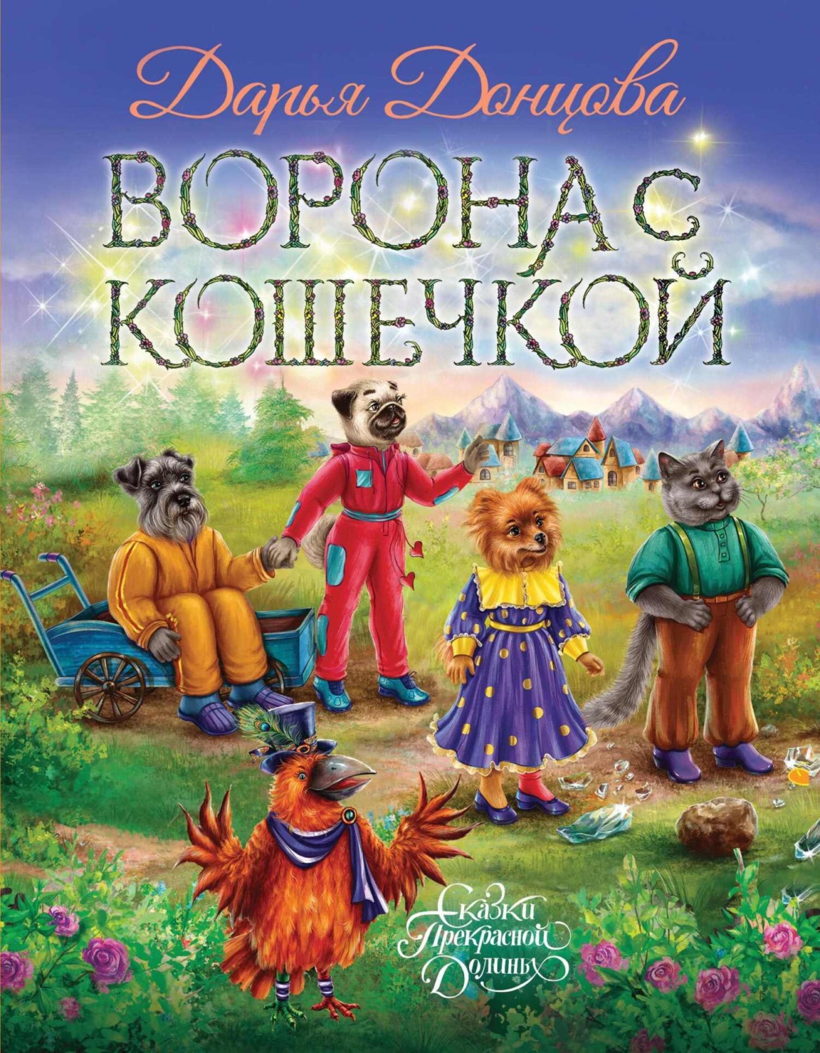 Обложка книги «Ворона с кошечкой»