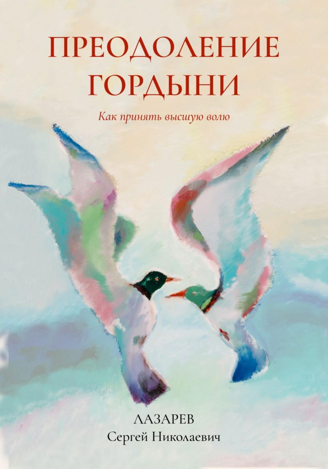 Обложка книги «Преодоление гордыни»