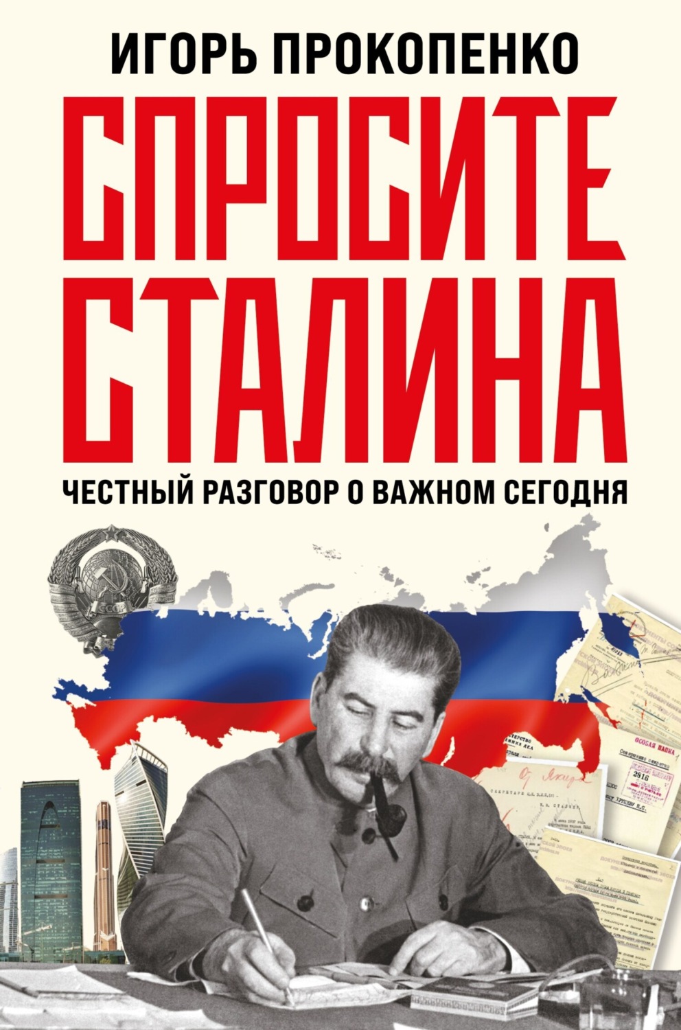 Обложка книги «Спросите Сталина. Честный разговор о важном сегодня»