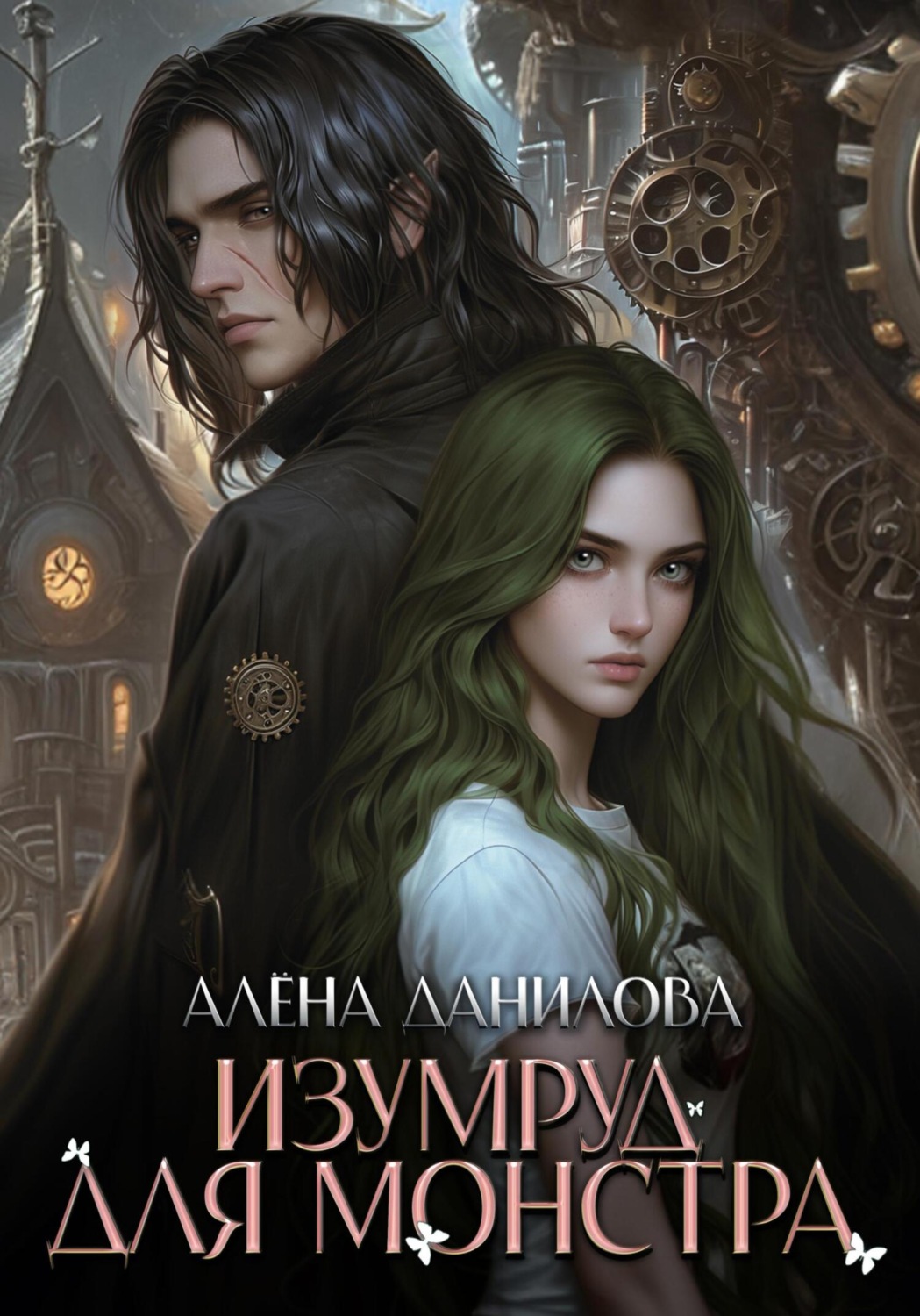 Обложка книги «Изумруд для монстра»