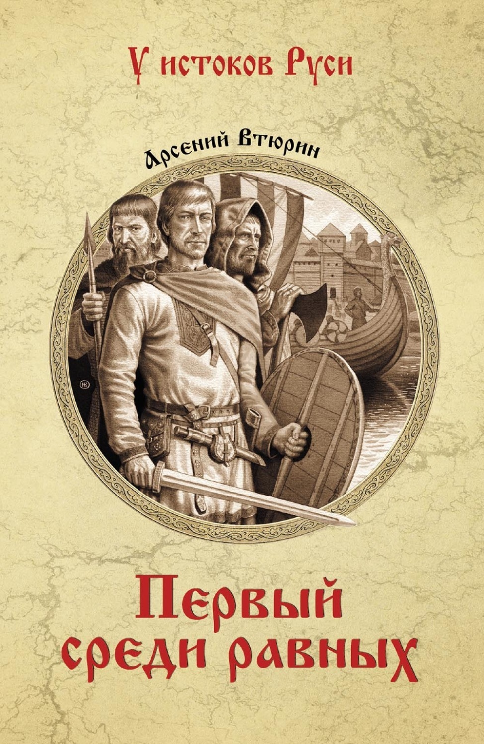 Обложка книги «Первый среди равных»