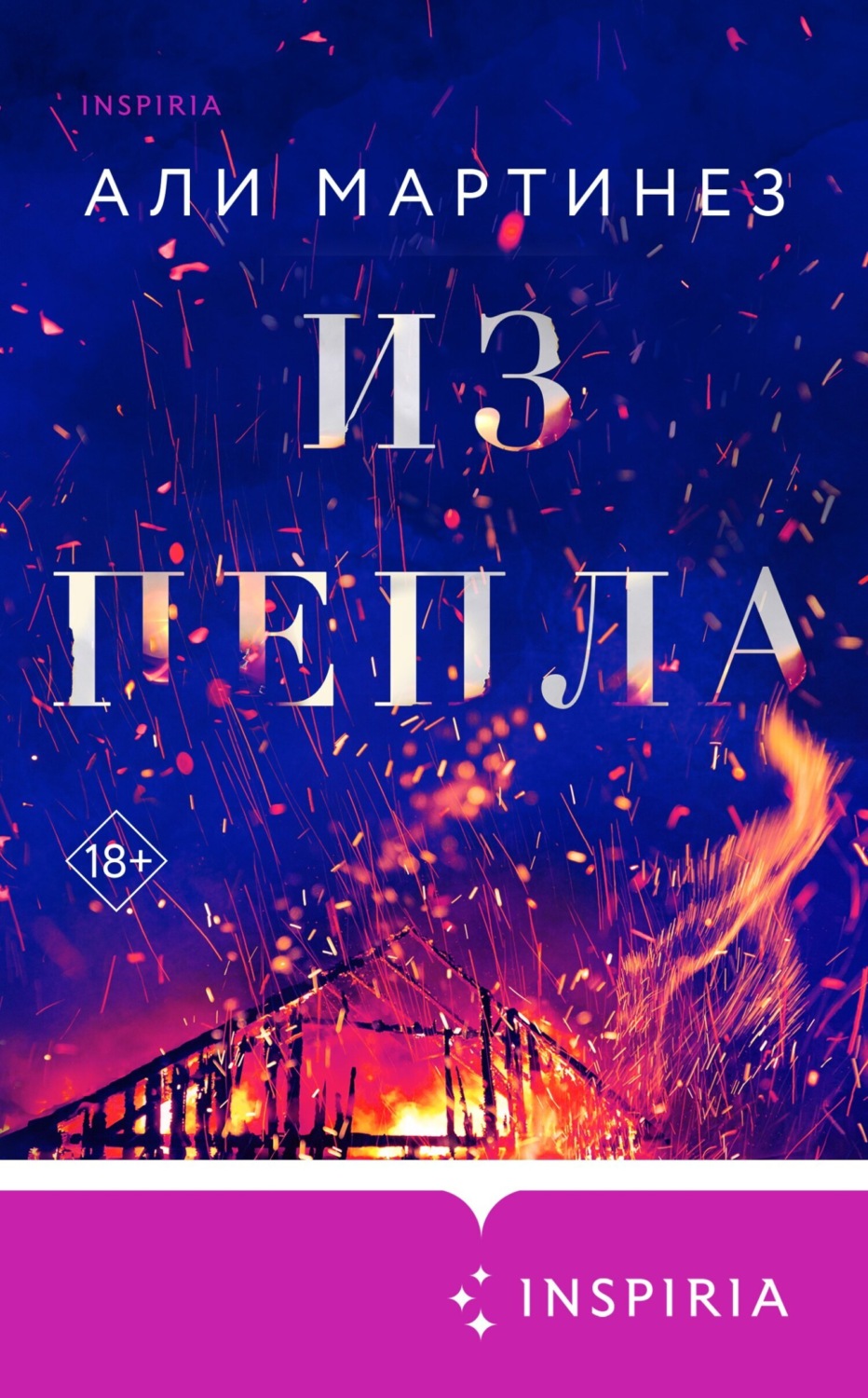 Обложка книги «Из пепла»