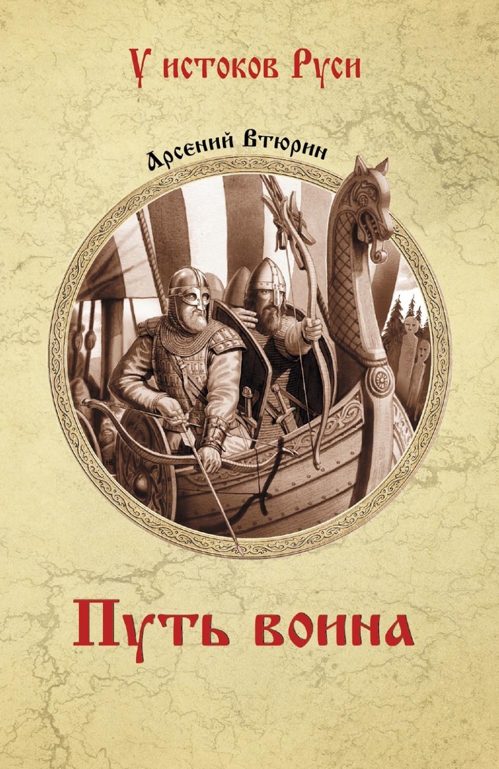 Обложка книги «Путь воина»