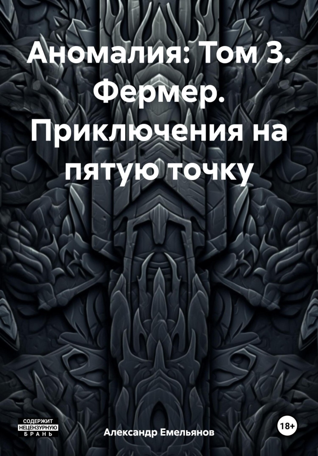 Обложка книги «Аномалия: Том 3. Фермер. Приключения на пятую точку»