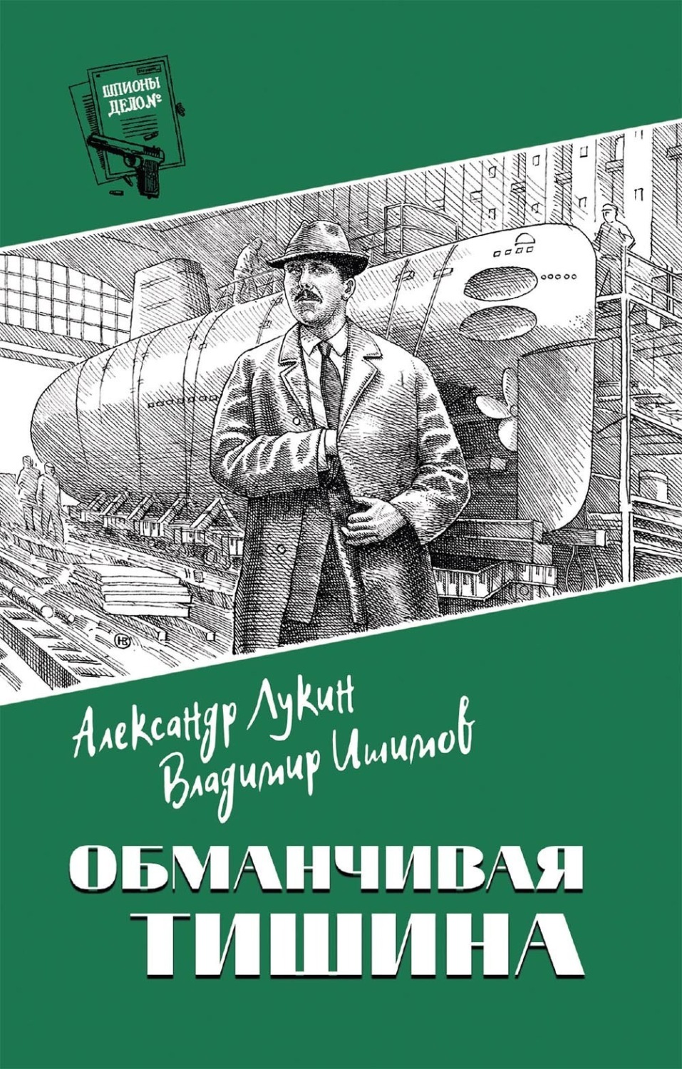 Обложка книги «Обманчивая тишина»