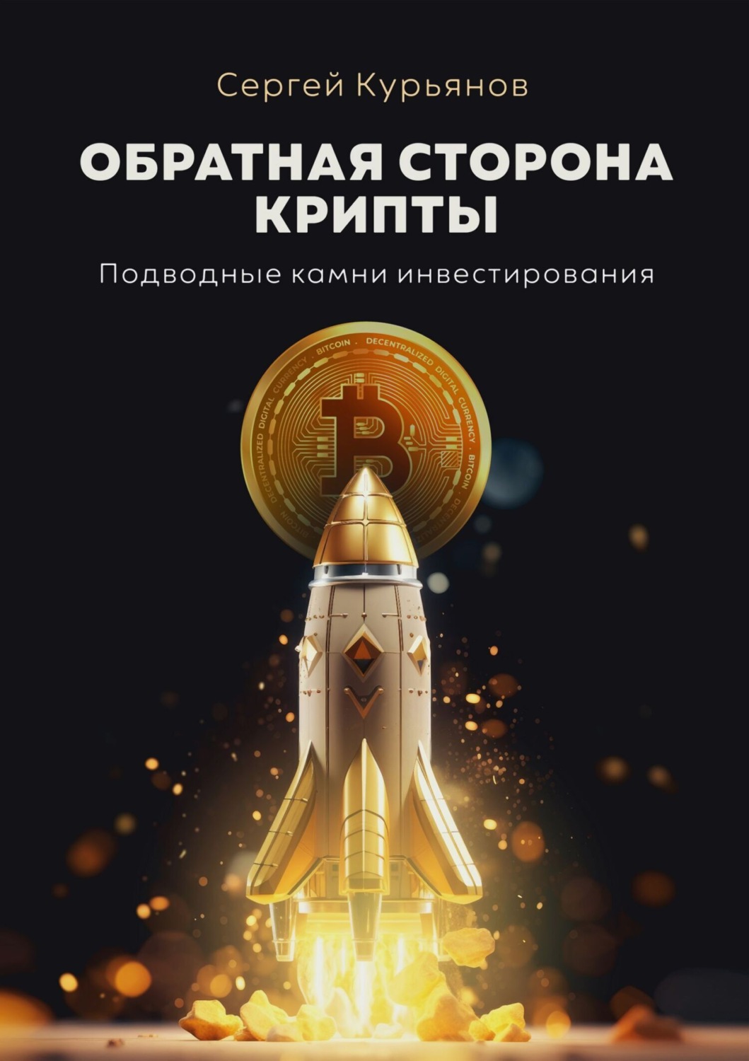 Обложка книги «Обратная сторона крипты. Подводные камни инвестирования»