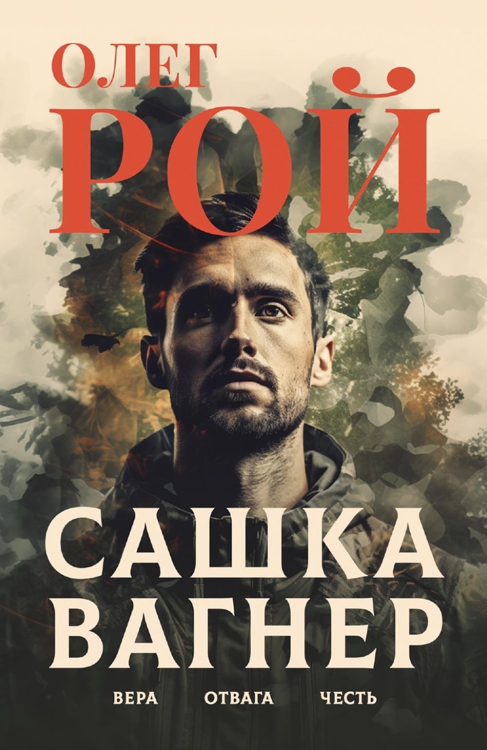 Обложка книги «Сашка Вагнер. Вера. Отвага. Честь»