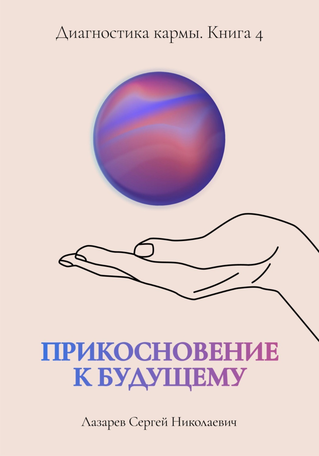 Обложка книги «Прикосновение к будущему. Диагностика кармы. Книга 4»