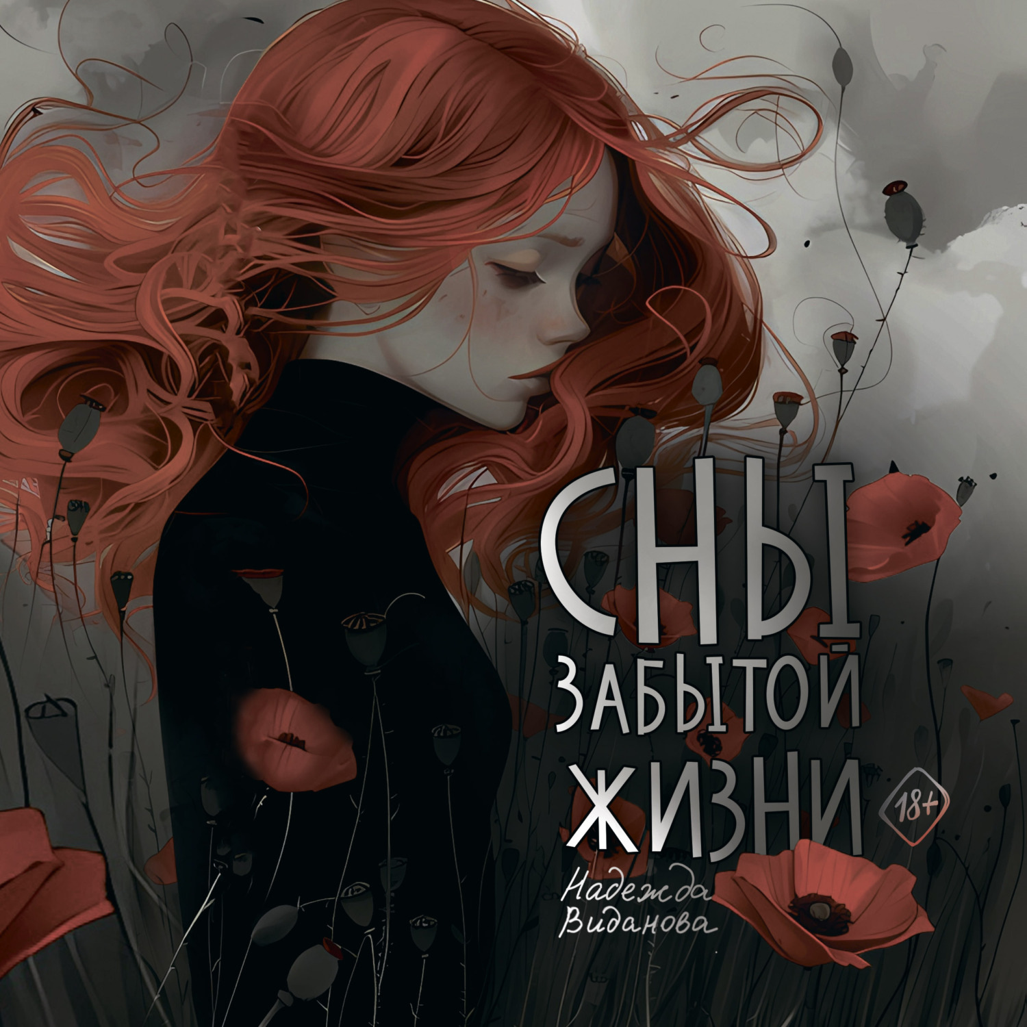 Обложка книги «Сны забытой жизни»