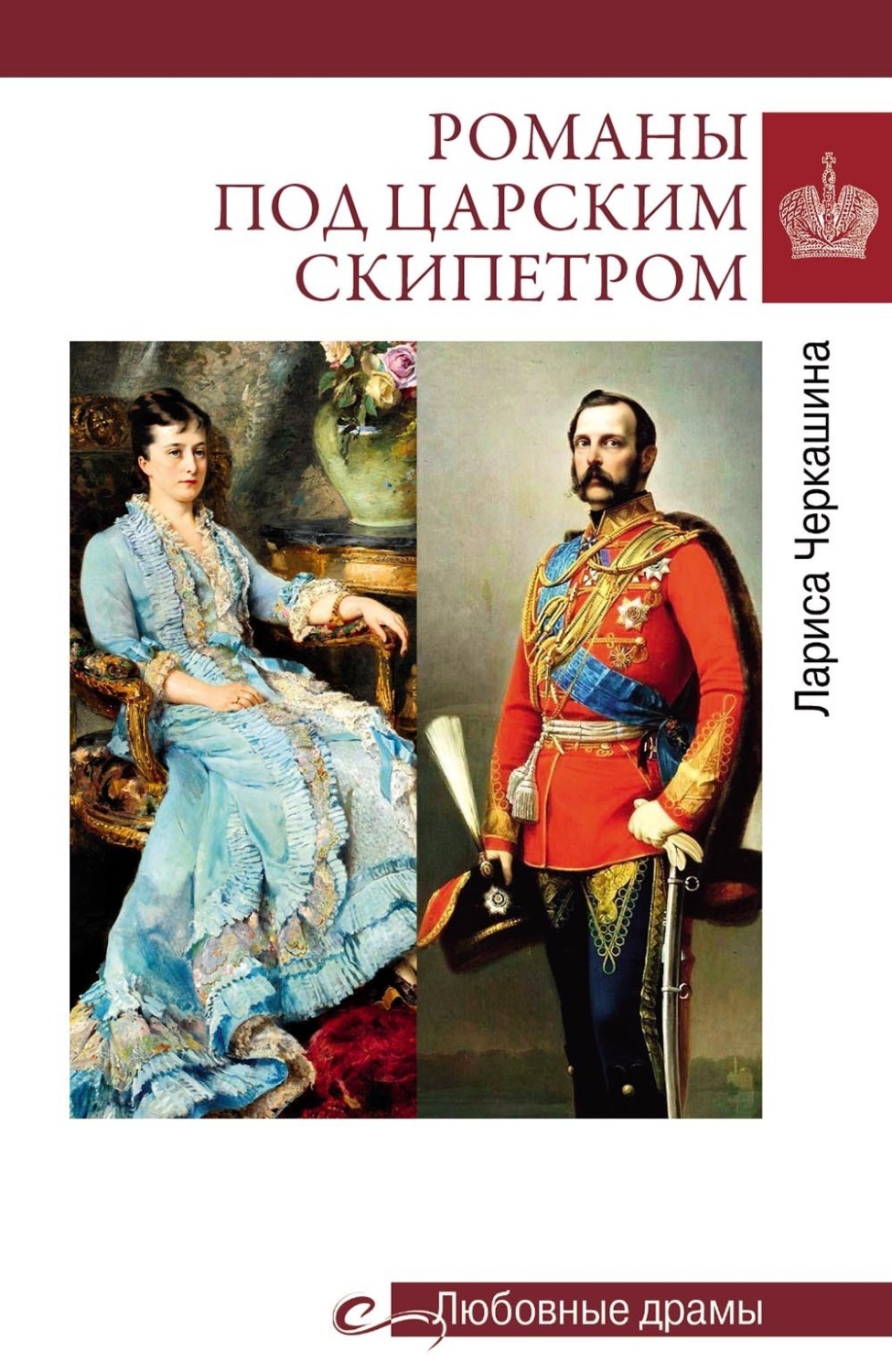 Обложка книги «Романы под царским скипетром»