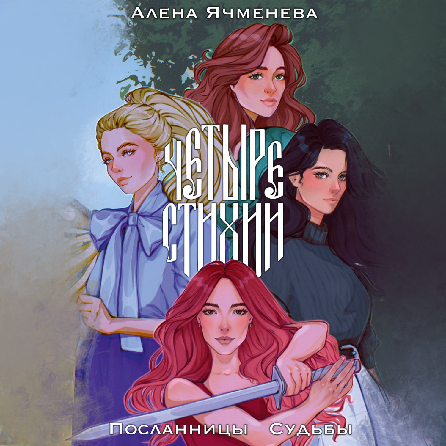 Обложка книги «Четрые стихии. Посланницы судьбы»