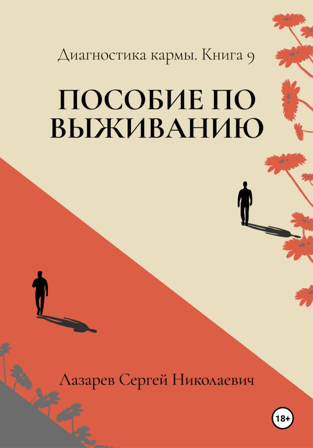 Обложка книги «Пособие по выживанию. Диагностика кармы. Книга 9»