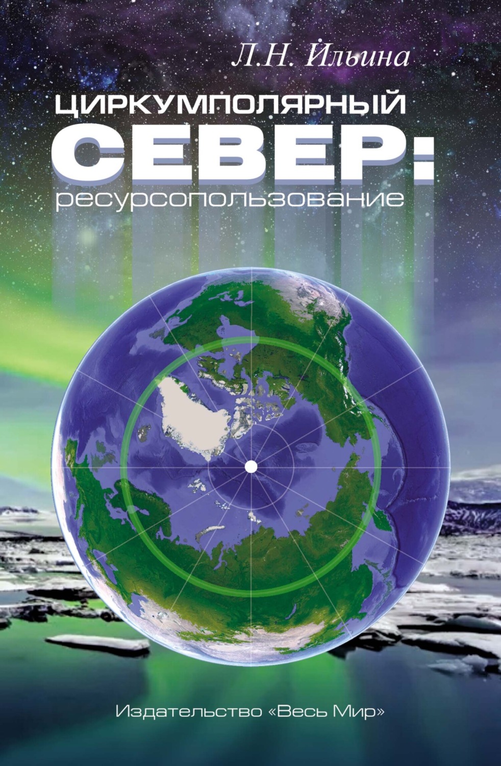Обложка книги «Циркумполярный Север: ресурсопользование»