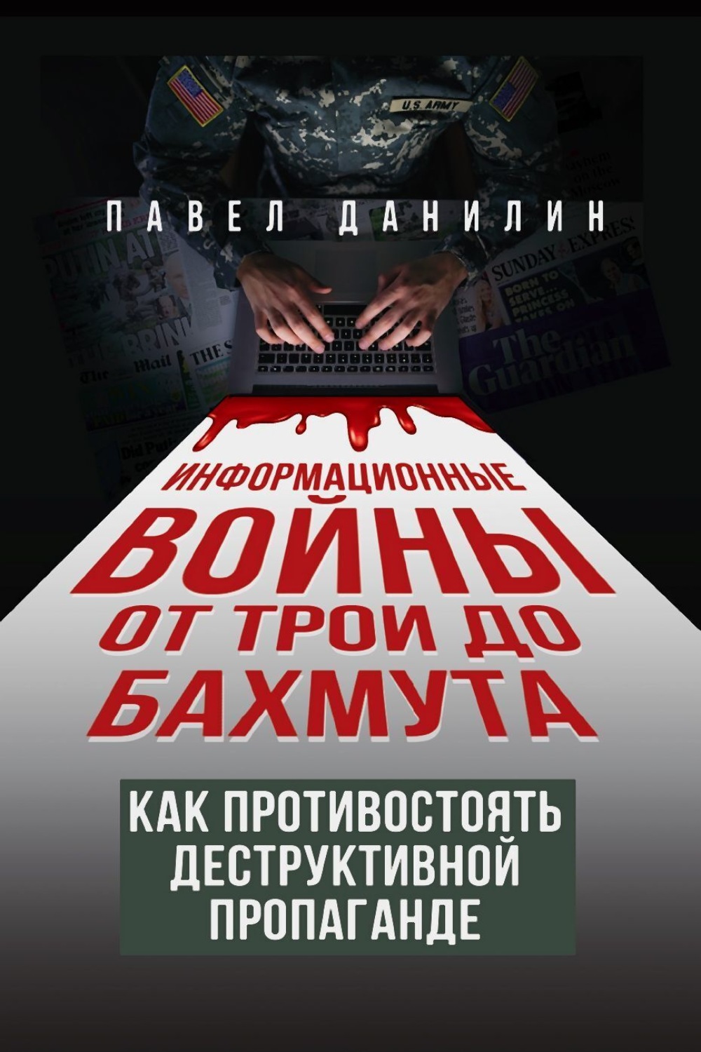 Обложка книги «Информационные войны от Трои до Бахмута. Как противостоять деструктивной пропаганде»