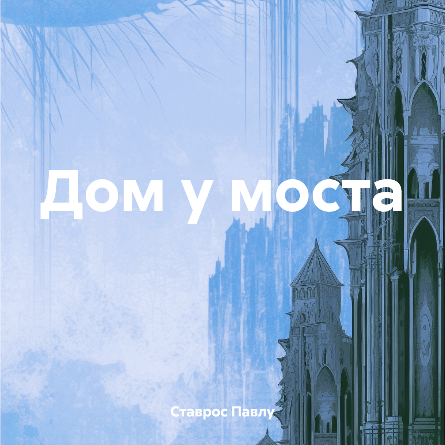 Обложка книги «Дом у моста»
