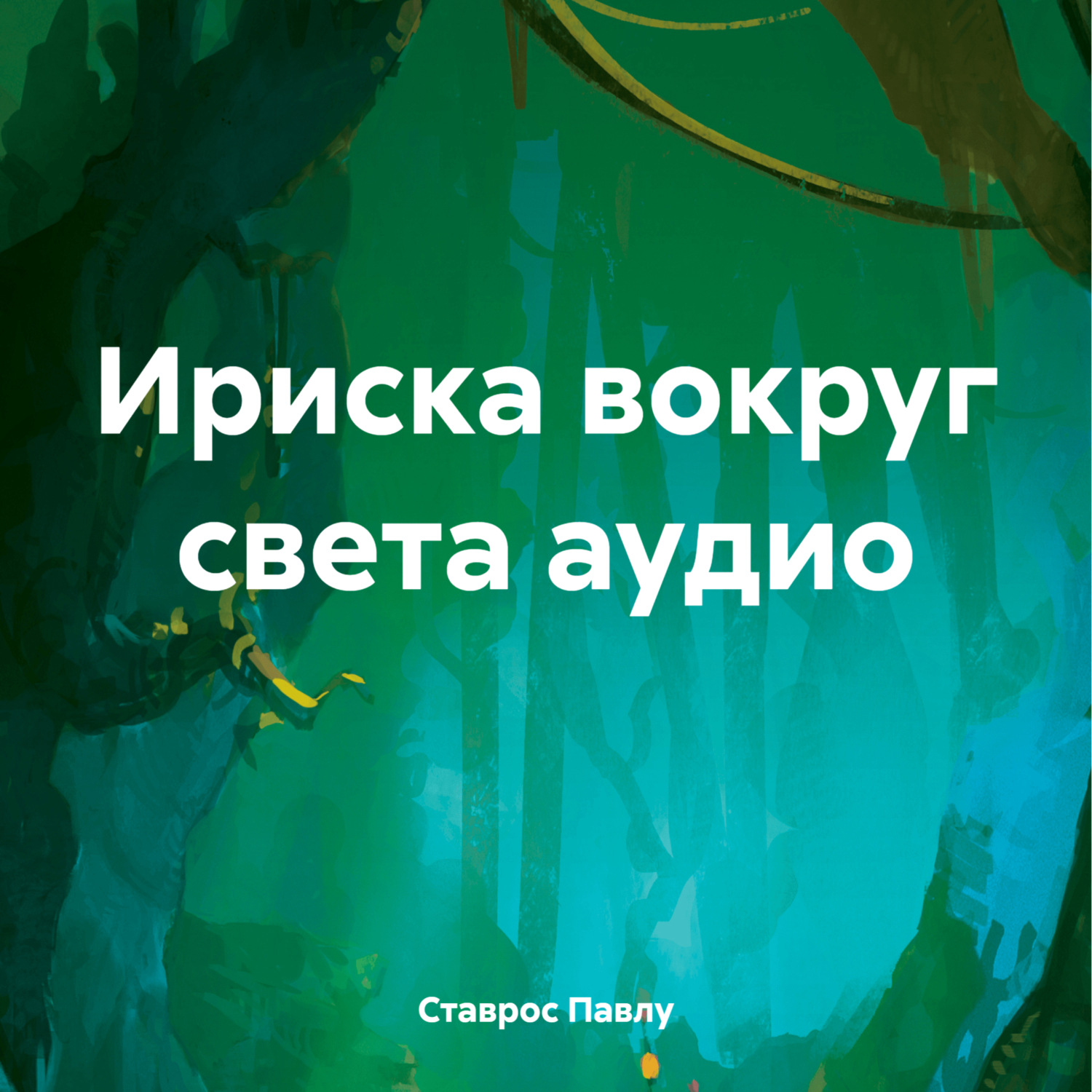 Обложка книги «Ириска вокруг света аудио»