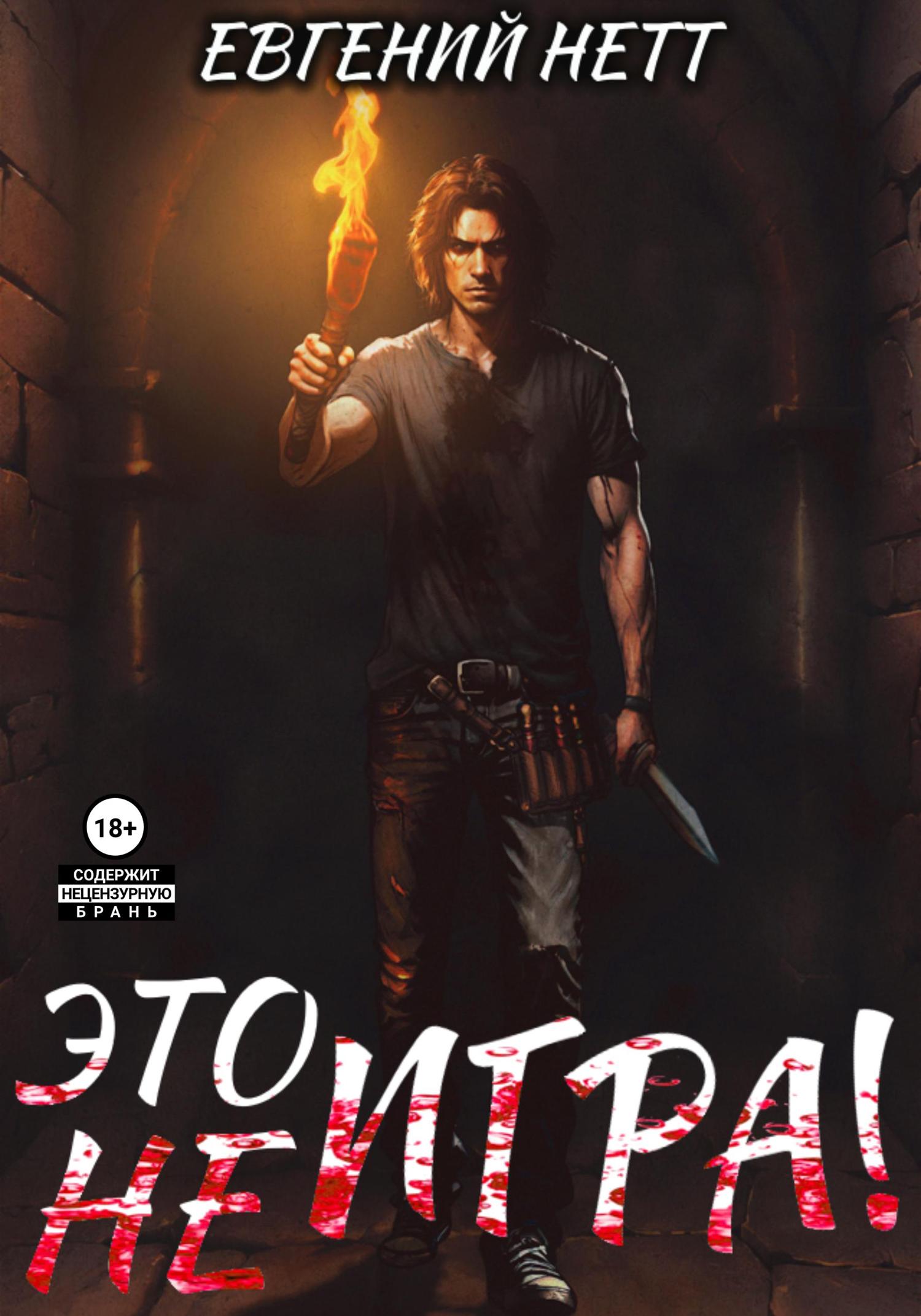 Обложка книги «Это (не) Игра! х1»