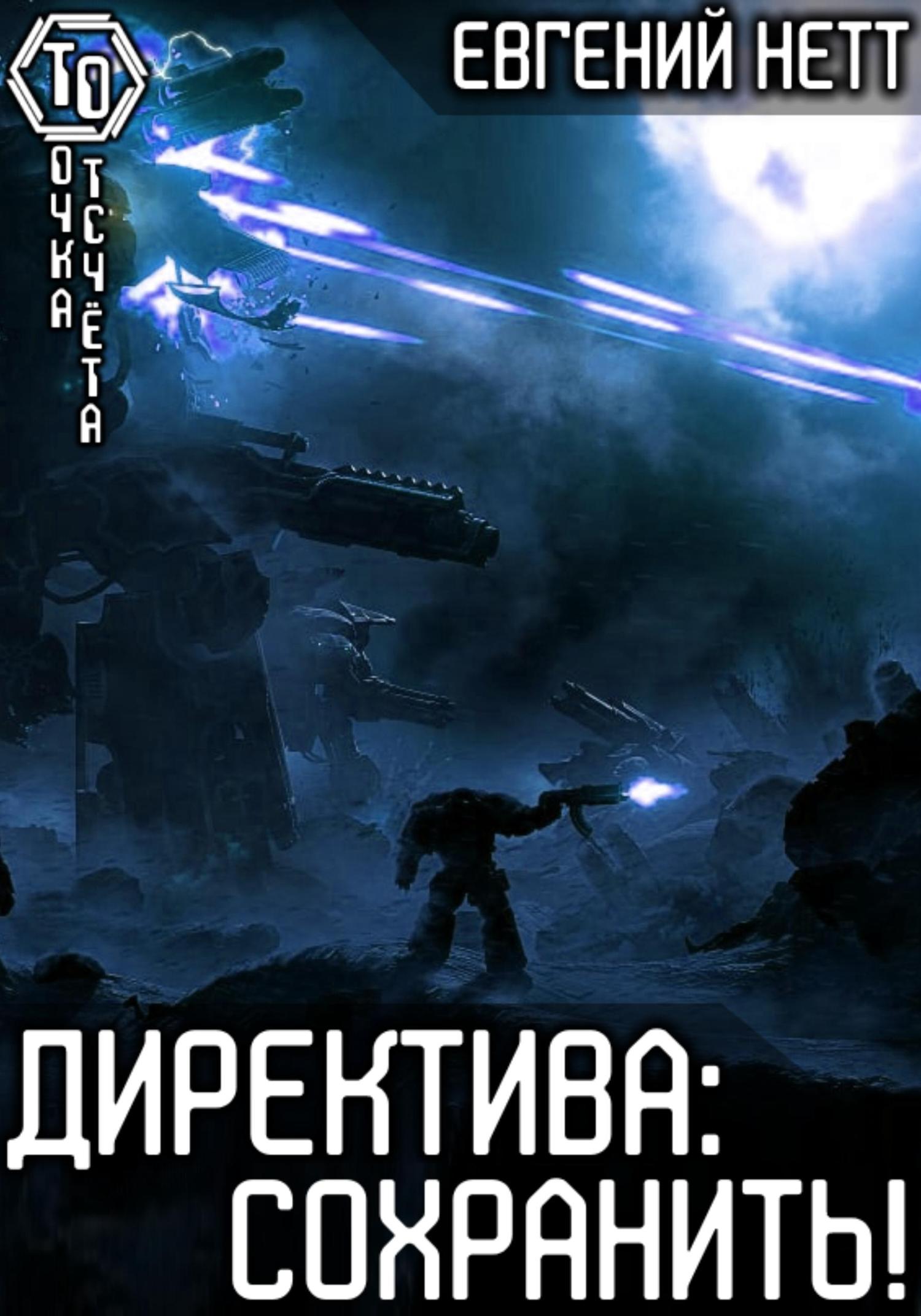 Обложка книги «Директива: Сохранить!»